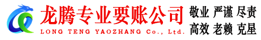 东港区龙腾清债公司